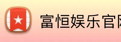 富恒娱乐官网 Logo