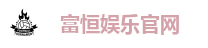 富恒娱乐官网